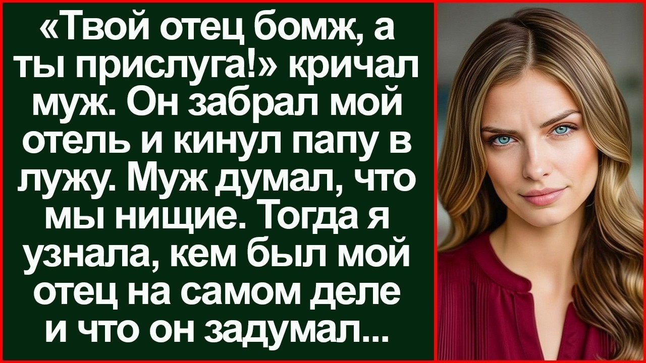 «Валите оба, нищие!» смеялся муж, выгоняя нас. Но уже утром сам оказался на улице с долгами._128k