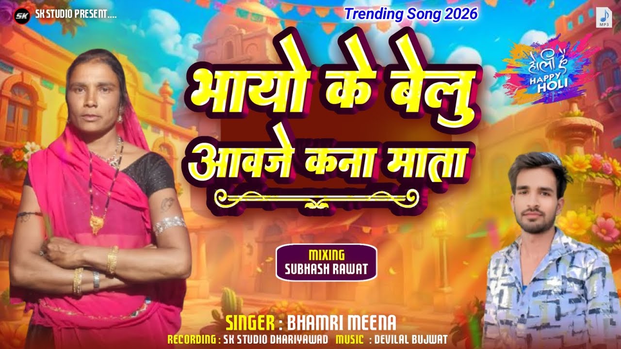 भायो के बेलु आवजे कना माता | Bhamri Meena | New Trending song 2026 | kana mata ka gana 2026