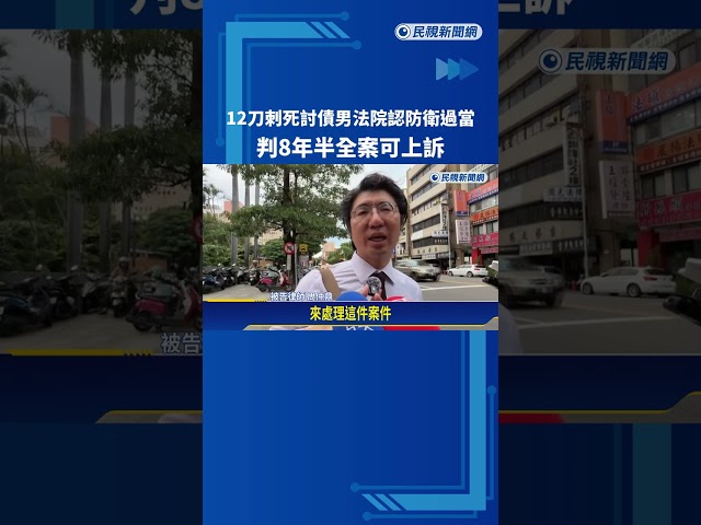 12刀刺死討債男法院認防衛過判8年半全案可上訴－民視新聞