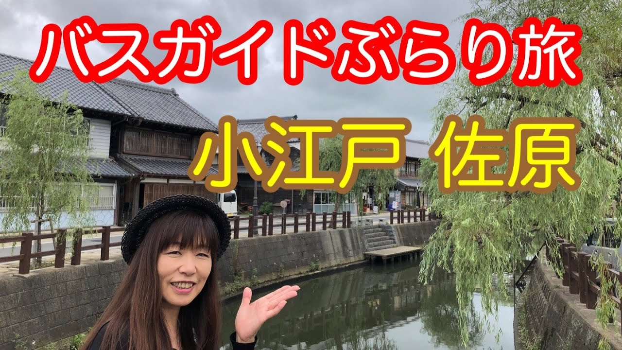 バスガイドぶらり旅  vol.15  小江戸佐原