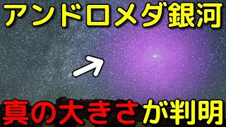 アンドロメダ銀河ハローを含めた「真の大きさ」が半端ない…