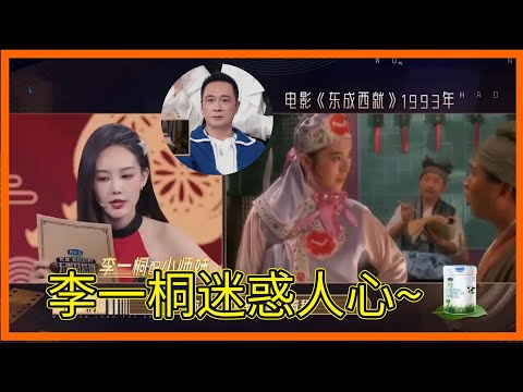 李一桐《東成西就》配音王祖賢~小師妹！吳鎮宇連誇九次好【无限超越班Memories Beyond Horizon】成龍爾冬升惠英紅吳鎮宇佘詩曼韓雪