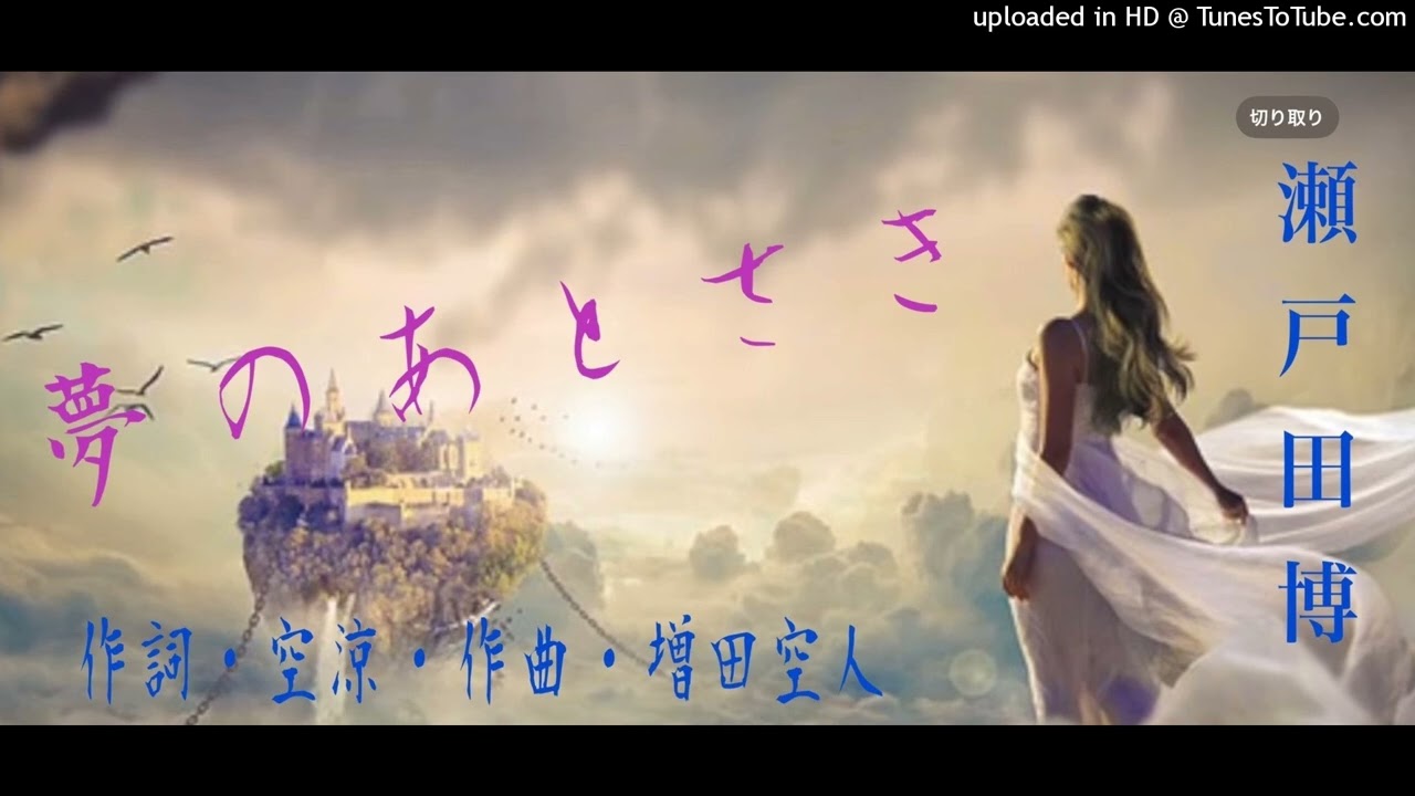 夢のあとさき　瀬戸田博