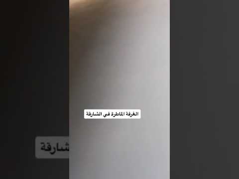 الغرفه الماطرة في الشارقه الغرفه الماطرة غرفة المطر الشارقة الغرفة التي تمطر 