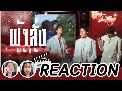 Reaction l ฟ้าสั่ง (Destiny) Ost.WU อู - FLIO l #skynani #9394Dd