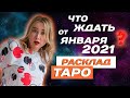 ТАРО прогноз на январь 2021! Общие энергии января нового года