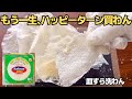【レンジレシピ】もう一生ハッピーターン買わん。家で作る方がウマい裏技！魔法の粉の魔力が強すぎて市販に戻れん