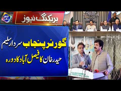 Governor Punjab Sardar Saleem Haider Khan Ka Faisalabad Dora | Breaking News | Lahore Rang