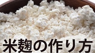 米麹の作り方-自宅で簡単レシピ- 【改定版】-How to make rice koji | Homemade Rice Koji Recipe-Revised version