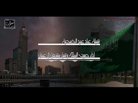 شيلات العيد شيلة عاد عيد الضحية اداء صوت المملكة وشبل مشعل ال عفان طرب حماسية