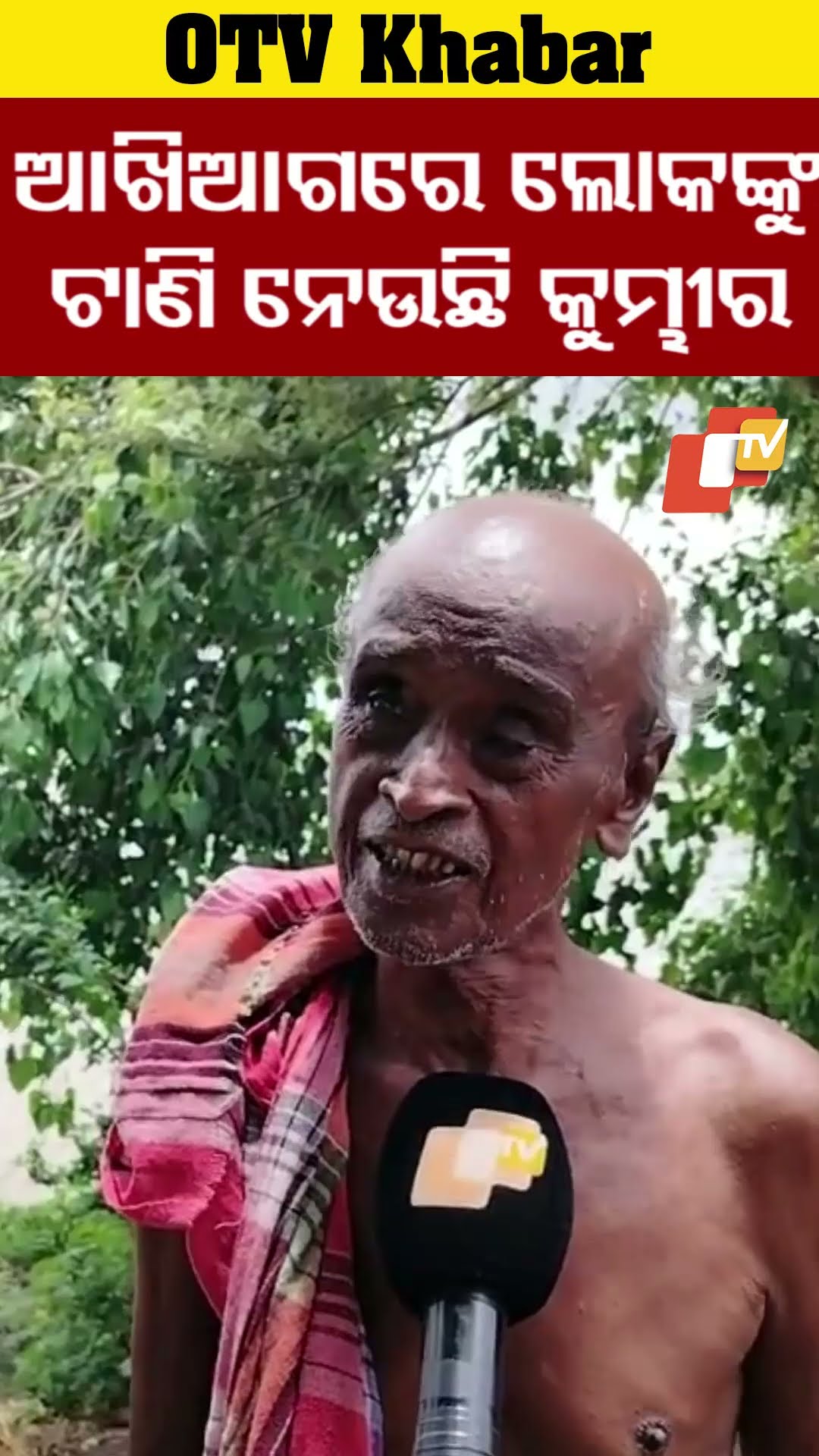 ନଇ ଖାଇଲାଣୀ ବୈତରଣୀ  #OTV # OdishaTV #Chandbali