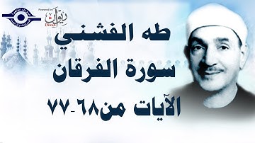 الشيخ طه الفشني - سورة الفرقان [الآية ٦٨-٧٧]