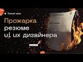 Разбор резюме UI UX дизайнеров | Ошибки в резюме | Hard и Soft скиллы