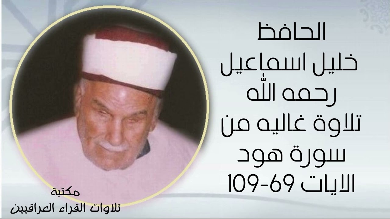 الحافظ خليل رحمه الله شيخ القراء تلاوة مباركة طيبة من سورة هود