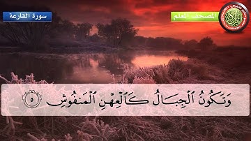 المصحف المعلم للأطفال سورة القارعة للشيخ المنشاوي