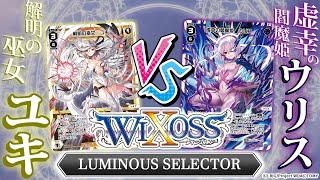 白い迷宮と黒い悪魔！「解明の巫女ユキ」と「虚幸の閻魔姫ウリス」を