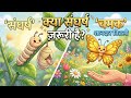 सुनहरे पंखों का संघर्ष @little_one_zone #kids #story #storytime #nurseryrhymes #education #youtube 