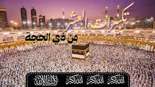 تكبيرات العشر من ذي الحجة مكررة _ بصوت رائدات المسجد 