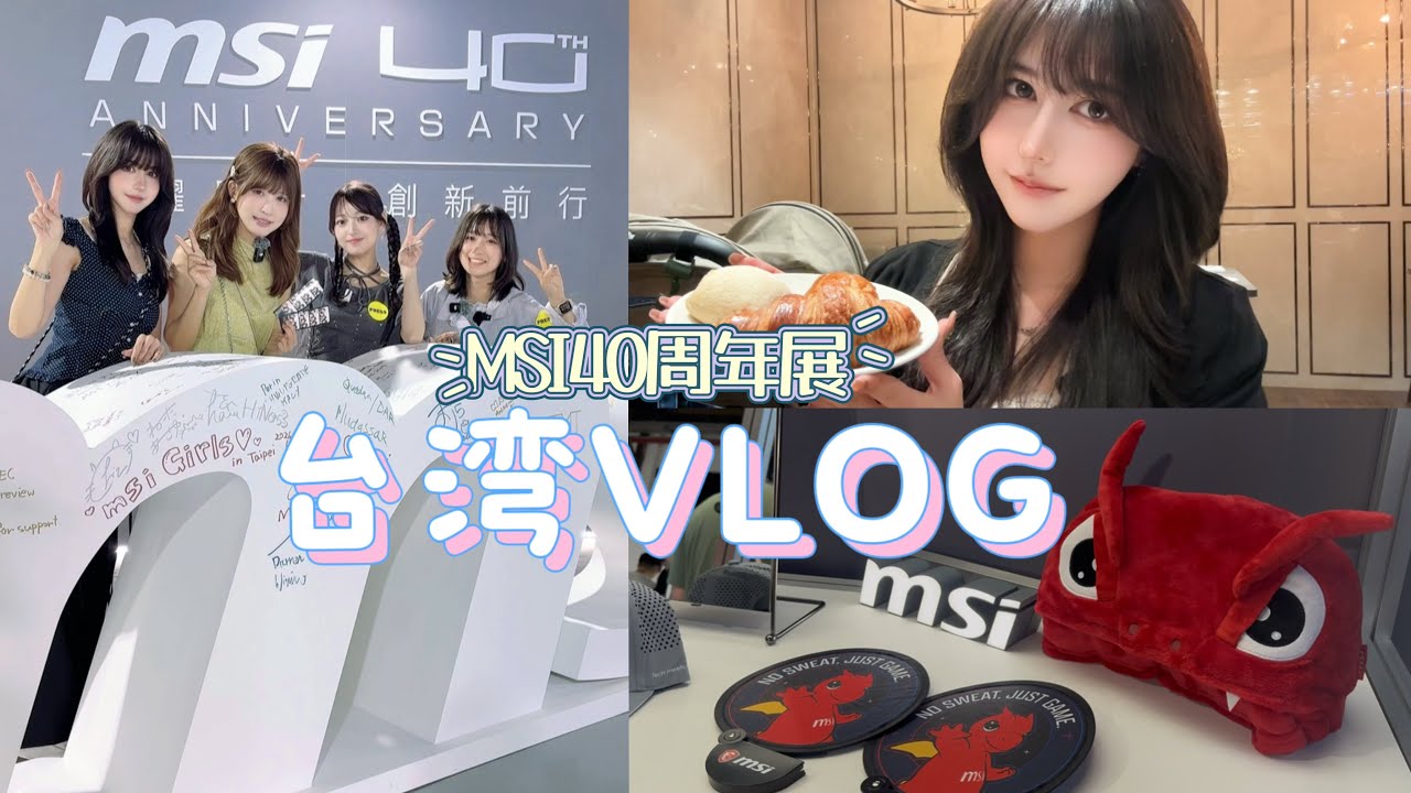 MSI40周年展に行ってきた！台湾VLOG🇹🇼 - YouTube