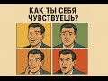 Как ты себя чувствуешь Как ты себя чувствуешь