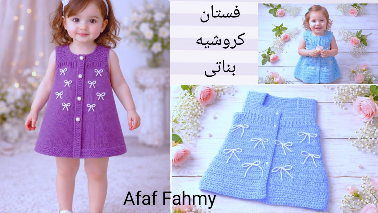 فستان كروشيه بناتى بدون أكمام الموديل تريكو والتنفيذ كروشيه شتوى أو صيفى #crochet_dress