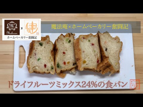 【ホームベーカリー奮闘記×魔法庵】ドライフルーツミックス24％配合した食パン