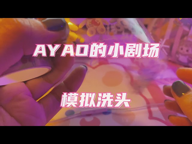 【AYao的助眠小剧场】洗头