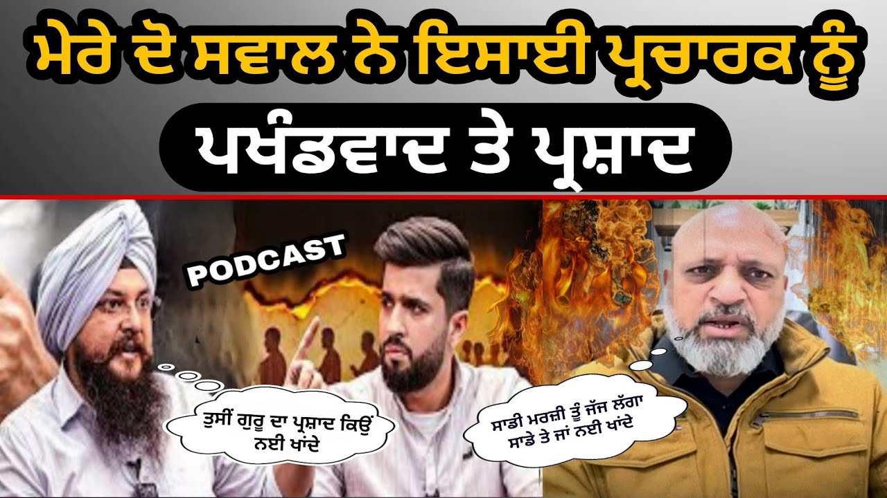 ਮੇਰੇ ਦੋ ਸਵਾਲ ਨੇ ਇਸਾਈ ਪ੍ਰਚਾਰਕ ਨੂੰ | ਪਖੰਡਵਾਦ ਤੇ ਗੁਰੂ ਦਾ ਪ੍ਰਸ਼ਾਦ | Podcast ਦਾ ਜਵਾਬ | Pastor Iqbal Gill