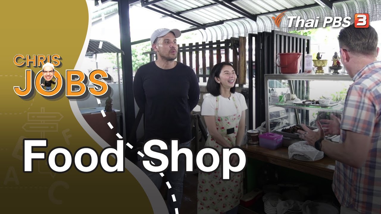 Food Shop : Chris Jobs (11 เม.ย. 64)