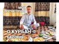 Что нужно знать о Курбан Байраме обывателю?