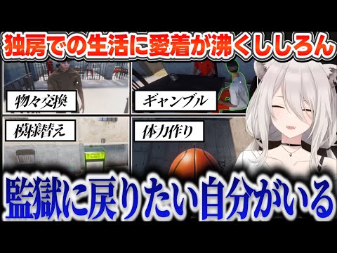 【脱獄ゲー】監獄でのチルい穴掘り生活に慣れてしまい、脱獄後にホームシックを感じて"やり残したこと"を惜しむししろん【獅白ぼたん/ホロライブ切り抜き】
