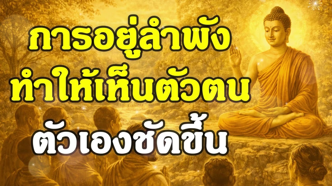 การอยู่ลำพัง ทำให้เห็นตัวตนชัดขึ้น | ฟังธรรมคลายทุกข์ | Ep.40