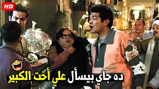 طب العبيط ده عرفنا عايز ايه و جاي يخطب اختي انت بتتكلم ليه ياض😂🤣|هتموت ضحك من محمد هنيدي و باسم سمره