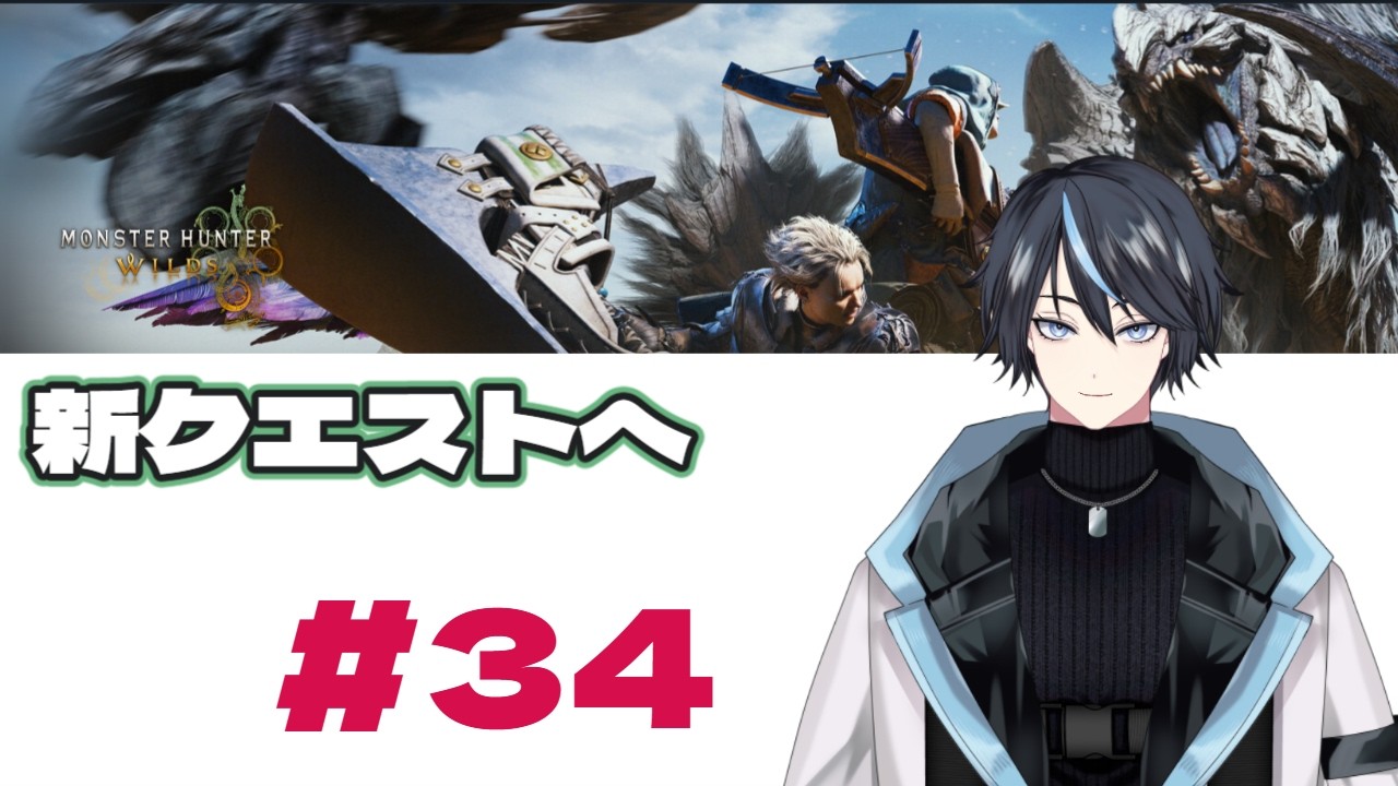 モンスターハンターワイルズ #34　#ゲーム実況  #ゲーム  #モンスターハンターワイルズ