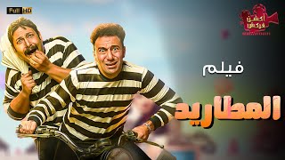 حصريا 2023 فيلم المطاريد هتسخسخ من الضحك بطولة #محمد_ثروت #محمد_سلام