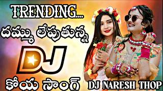 NEW KOYA DJ GANGARAJU PENU TRENDING ST ADIVASI DJ SONGS MIX BY DJ NARESH THOP JINNELAGUDEM 
