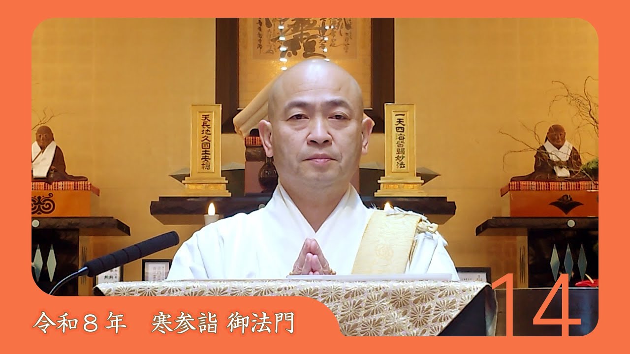 令和8年度寒参詣　第14日目