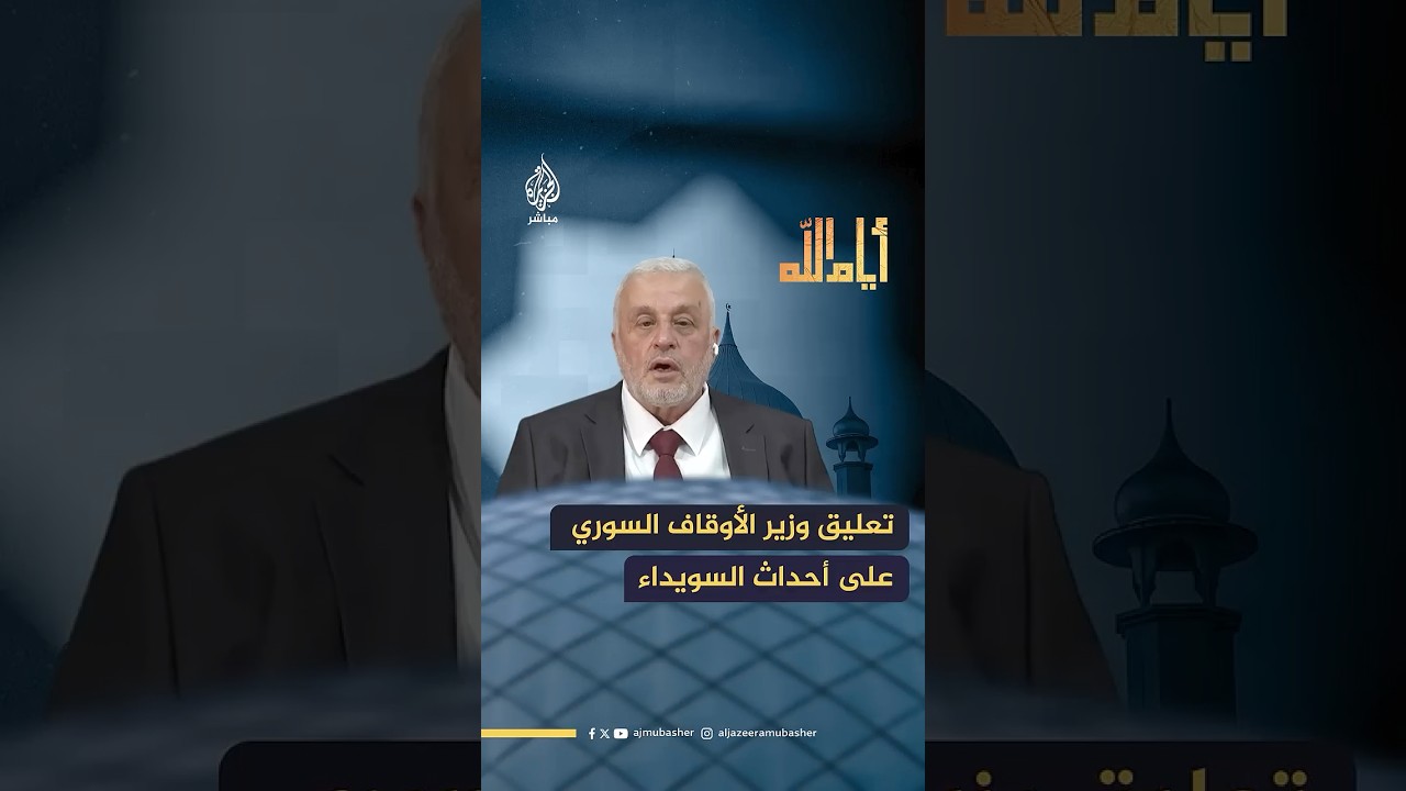 وزير الأوقاف السوري: ما يحدث في السويداء مؤلم ويجب العودة إلى سلطة الدولة