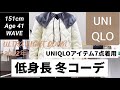【40代ファッション】ユニクロ低身長冬コーデ/つけ襟や帽子小物を使った着回しコーデ/きれいめカジュアル/2022年ウルトラライトダウン