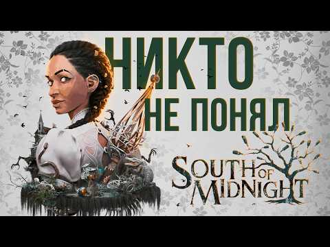 Problematic Art: Critique and Analysis of South of Midnight
