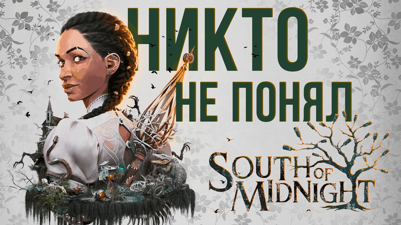 Полный анализ South of Midnight — магический реализм, южная готика и культура галла-гичи