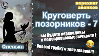 видео: ОЛЕНЬКА. Круговерть позорников - 7. картинка: ОЛЕНЬКА. Круговерть позорников - 7.