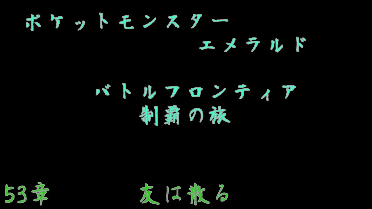 ポケモンeｍ バトルフロンティア制覇の旅 53 Youtube
