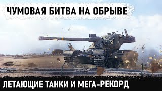 картинка: Мега-экшн прямо на обрыве! Вот что произошло на карте Оверлорд! Kranvagn и невероятный бой в wot
