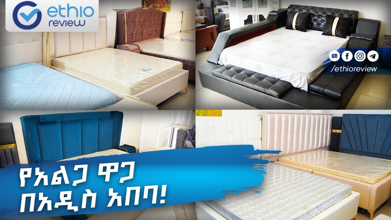 የአልጋ ዋጋ በአዲስ አበባ 2016 / Bed Price in Addis Ababa Ethiopia