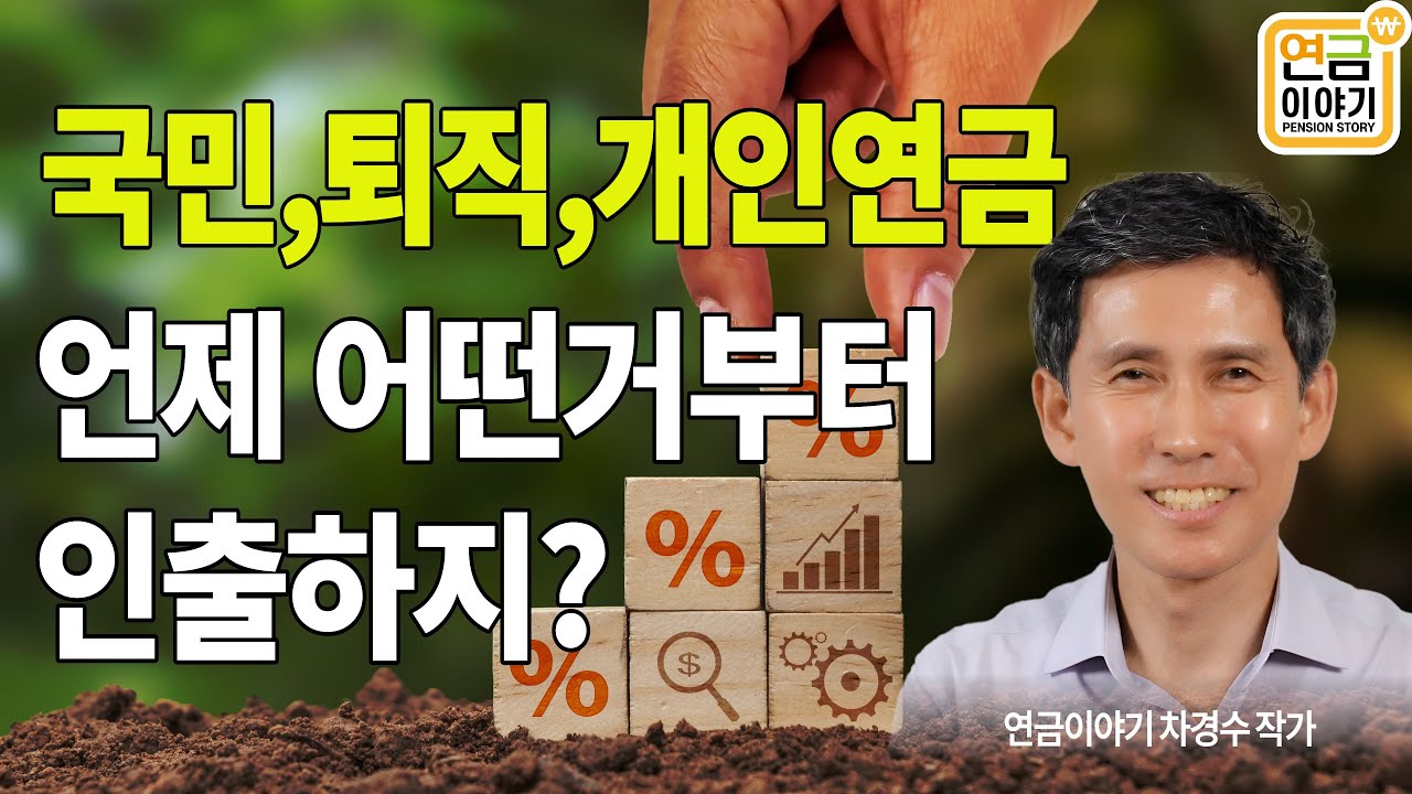 퇴직금, 개인연금 언제, 어떤거 부터 얼마나 인출하지? 인출순서
