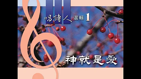 唱诗人选辑-神就是爱 - 天天要闻