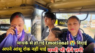 Download Lagu मायके से हो गई Emotional 😭 विदाई । अपने आंसू रोक नहीं पाई | मम्मी भी रोने लगी MP3