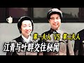 第一夫人 VS 第二夫人:江青与叶群交往秘闻