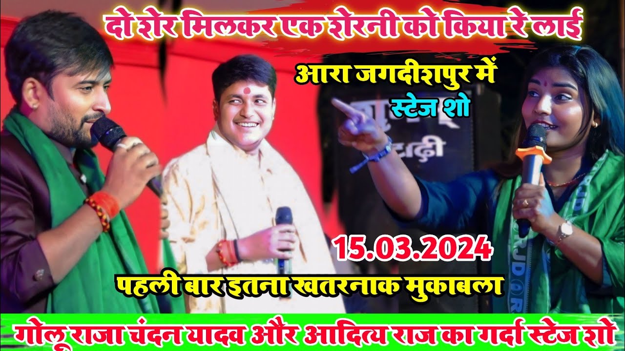 साल 2024 का सबसे खतरनाक मुकाबला l Golu Raja और Chandan Yadav V/s Aditi Raj बहुत ही जबरदस्त#stegeshow